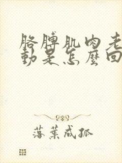 胳膊肌肉老是跳动是怎么回事不疼封面