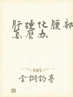 肝硬化腹部胀气怎么办