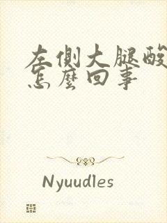 左侧大腿酸胀是怎么回事