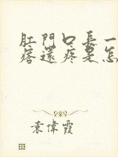 肛门口长一个疙瘩还疼是怎么回事