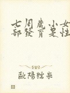 七周岁小女孩胸部发育是性早熟吗封面