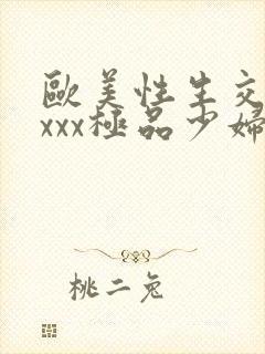 欧美性生交xxxxx极品少妇