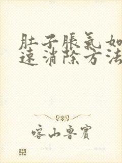 肚子胀气如何快速消除方法