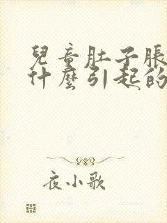 儿童肚子胀气是什么引起的