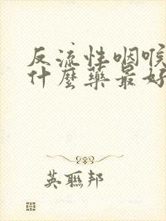 反流性咽喉炎吃什么药最好