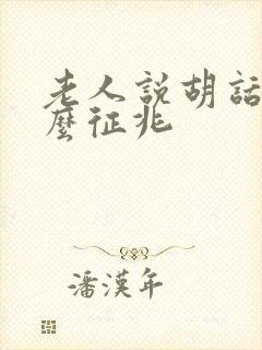 老人说胡话是什么征兆