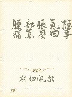 腹部胀气隐隐作痛怎么回事