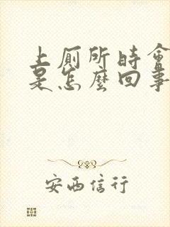 上厕所时会带血是怎么回事