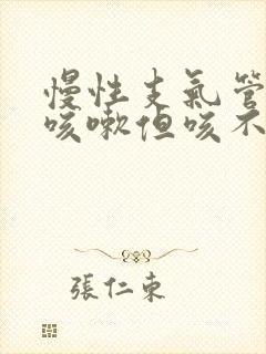 慢性支气管炎只咳嗽但咳不出痰