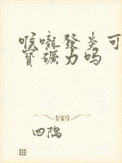 喉咙发炎可以喝宝矿力吗