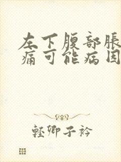 左下腹部胀气疼痛可能病因封面