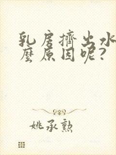 乳房挤出水是什么原因呢?