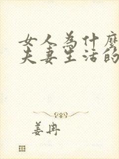 女人为什么想要夫妻生活的原因