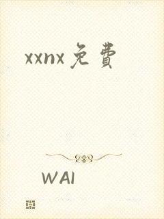 xxnx免费