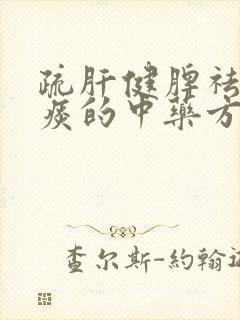 疏肝健脾祛湿化痰的中药方子