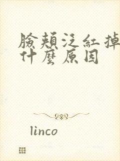 脸颊泛红掉皮是什么原因