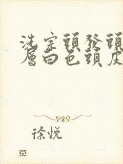 洗完头发头皮一层白色头皮屑封面