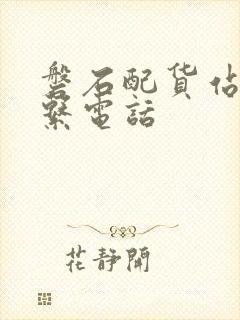 磐石配货站的联系电话封面