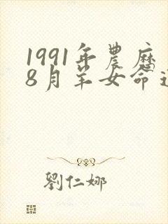 1991年农历8月羊女命运封面