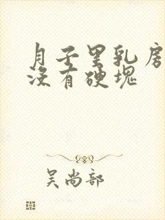 月子里乳房疼痛没有硬块