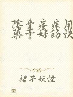 阴囊瘙痒用什么药膏好的快