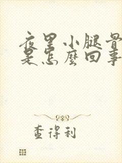 夜里小腿骨头疼是怎么回事