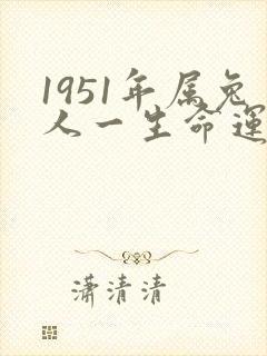 1951年属兔人一生命运如何