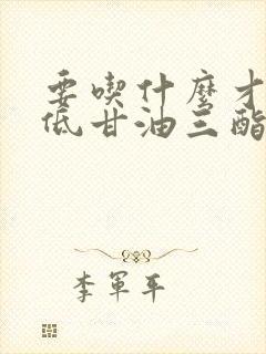 要吃什么才能降低甘油三酯