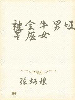 被金牛男吸引的星座女