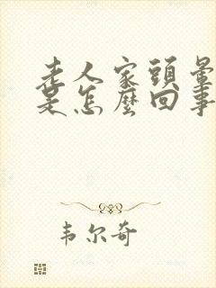 老人家头晕手麻是怎么回事