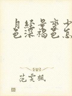 月经量变少,颜色深褐色怎么回事