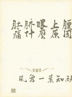 肚脐眼上腹部疼痛什么原因