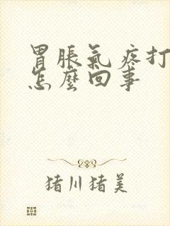 胃胀气疼打嗝是怎么回事封面