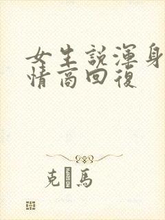 女生说浑身疼高情商回复