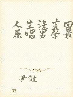 人生没有回头路原唱男声最新版歌词