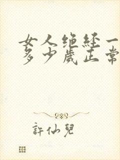 女人绝经一般是多少岁正常