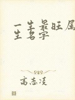 一生最旺属羊女生名字封面