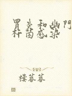 胃炎和幽门螺旋杆菌感染