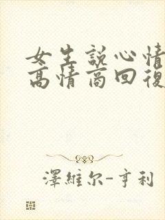 女生说心情不好高情商回复