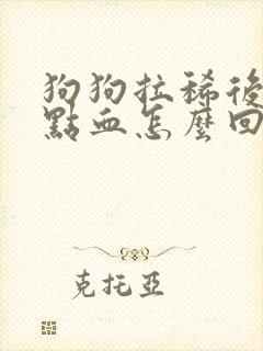 狗狗拉稀后面带点血怎么回事