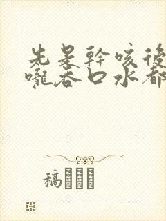 先是干咳后来喉咙吞口水都疼