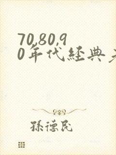 70,80,90年代经典老歌 歌单封面