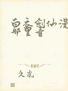 白衣剑仙漫画在哪里看