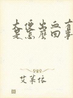 大便出血有血块是怎么回事