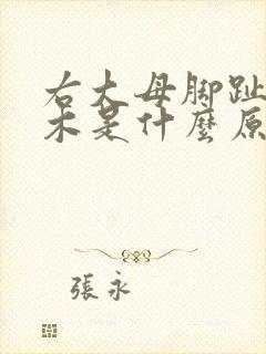 右大母脚趾头麻木是什么原因