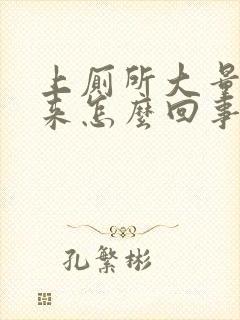 上厕所大量血出来怎么回事