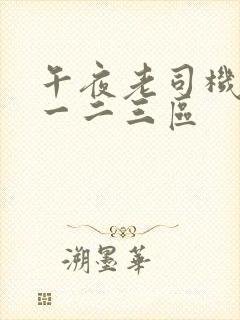 午夜老司机福利一二三区