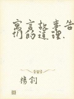 寓言故事告诉我们的道理.