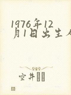 1976年12月1日出生人的命运封面