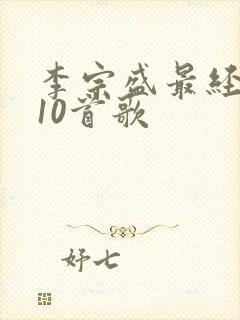 李宗盛最经典的10首歌